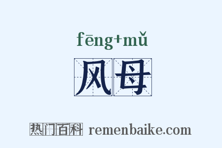 风母是什么意思的图片